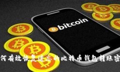 如何有效恢复遗忘的比特