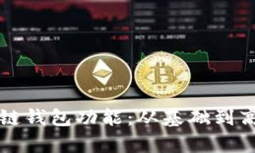 详尽解析区块链钱包功能:从基础到高级的全面指南