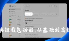 详尽解析区块链钱包功能