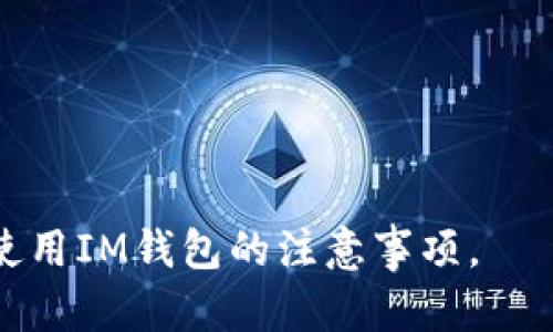  如何在IM钱包中查看助记词？ / 
 guanjianci IM钱包,助记词,加密货币,钱包安全 /guanjianci 

随着加密货币的日益普及，越来越多的人开始使用数字钱包来存储他们的资产。IM钱包是一款流行的加密货币钱包，它提供了许多安全功能，其中助记词是最重要的一项。助记词不仅用于钱包的创建，也是在你需要恢复钱包时必不可少的。因此，了解如何在IM钱包中查看助记词非常重要。本文将详细解读IM钱包的助记词查看方法，以及相关的安全问题和最佳实践。

IM钱包简介
IM钱包是一款功能强大的加密货币钱包，支持多种加密货币的存储与交易。它以用户友好的界面、快速的交易速度以及强大的安全性受到广泛欢迎。IM钱包采用了先进的加密技术来保护用户的资产，并提供了助记词、私钥等多层次的安全措施。

助记词的重要性
助记词是由一组随机生成的单词组成，通常为12到24个单词。它是您钱包的“钥匙”，可以帮助您恢复和访问您的加密资产。只要掌握助记词，您就可以在任何设备上重新获取您的钱包。如果您丢失了设备或钱包被盗，助记词将成为您找回资产的唯一途径。因此，妥善保管助记词至关重要，切勿将其泄露给他人。

如何查看IM钱包的助记词？
查看IM钱包中的助记词通常在创建新钱包时会被提示，但在后续使用中，我们可能需要再次查看。以下是查看助记词的步骤：
ol
li打开IM钱包应用程序并登录您的账户。/li
li在主界面，找到“设置”或“安全”选项。/li
li在设置中，寻找“备份钱包”或“助记词管理”选项。/li
li输入您的密码以确认身份，进入助记词查看页面。/li
li在该页面，您将会看到您的助记词，务必将其妥善保存。/li
/ol
每一步都需谨慎，小心处理助记词，确保无人能够获取。

IM钱包助记词的安全性
尽管IM钱包提供了助记词管理功能，但用户仍需自行维护助记词的安全。以下是一些安全建议：
ul
li避免将助记词保存在数字设备上，以防黑客攻击。/li
li将助记词写在纸上并存放在安全的地方，比如保险箱。/li
li定期检查和更新钱包的安全设置，确保资金的安全。/li
li使用多重身份验证以增强账户安全性。/li
/ul

可能面临的风险与解决方案
在使用IM钱包时，用户可能会面临几个潜在风险。以下列出了几种常见风险及其解决方案：

h41. 钱包丢失或被盗/h4
这是一种最为严重的风险。如果您的手机丢失或被偷，且未备份助记词，则可能失去所有加密资产。解决方案是提前进行定期的备份，并将助记词存放在安全的地方。

h42. 勒索软件攻击/h4
用户设备可能会受到勒索软件的攻击，攻击者可能会锁定您的钱包，限制访问。为防止此类攻击，用户应保持设备安全，定期更新防病毒软件和操作系统。

h43. 供应商信任风险/h4
使用IM钱包时，用户需信任服务提供商。如果IM钱包发生数据泄露或遭受攻击，您的资产也将面临风险。选择有良好信誉和安全措施的钱包，定期查看官方公告。

h44. 用户自身的疏忽/h4
用户在操作中可能会发生疏忽，例如错误输入密码、误删除钱包等。建议用户在操作前多加谨慎，备份多重安全措施以降低风险。

相关问题探讨

1. 助记词丢失后如何恢复IM钱包？
如果你的助记词不幸丢失，恢复IM钱包将变得非常困难。助记词是用户唯一能够恢复钱包的方式，因此，确保妥善保管助记词至关重要。在此情况下，你可以采取以下几种方案：
ul
li检查设备：如果钱包最近一段时间使用过，请确认你的设备是否在使用过程中保存了助记词的备份。/li
li求助社区：一些论坛和社交平台上有关于IM钱包的技术支持，可以寻求他们的帮助和建议。/li
li法律途径：若钱包被盗，您也可以尝试联系当地执法机构寻求帮助。/li
/ul
在任何情况下，建议用户在创建钱包时就做好助记词的备份，以避免后期丢失问题的发生。

2. 如何增强IM钱包的安全性？
加强钱包的安全性可以有效防止资产损失，从而减少风险。以下是增强IM钱包安全性的几种实用方法：
ul
li启用多重身份验证：开启二步验证，让账号更为安全，即使密码泄露，也难以进入。/li
li定期更改密码：保持对密码的定期更换，并使用强密码替代较为简单的密码。/li
li谨慎下载应用：只从官方渠道下载IM钱包及其更新，避免通过不明链接下载安装的情况。/li
li定期检查账户活动：随时监控您的账户活动，发现疑似异常应立即采取行动。/li
/ul
通过以上方法，可以大大降低安全隐患，让用户的资产更加安全。

3. 助记词与私钥的区别？
助记词和私钥是两个重要的概念，它们虽然相互关联，但并不相同。助记词是由一系列单词构成，用于生成私钥，而私钥则是用于授权交易的密钥。以下是它们的主要区别：
ul
li功能不同：助记词主要用于恢复和备份钱包，而私钥则用于对交易进行签名，以确认所有权。/li
li形式不同：助记词通常为12到24个单词，而私钥为一串由数字和字母组成的长字符串。/li
li存储方式：助记词可方便地记忆和书写，而私钥由于其复杂性不适合记忆，通常建议保存于安全的地方。/li
/ul
了解这两者的区别及作用，可以帮助用户更好地管理其资产。

4. 选择IM钱包的理由是什么？
IM钱包相较于其他数字钱包，具有许多优点，使其成为用户的热门选择。
ul
li高安全性：IM钱包利用先进的加密技术，确保用户资产不被盗取。/li
li多币种支持：IM钱包支持多种加密货币，满足用户不同的交易需求。/li
li用户友好的界面：IM钱包简洁的用户界面，便于用户进行操作，即使是初学者也能轻松上手。/li
li高效的交易速度：IM钱包提供快速的交易通道，让用户可以毫不费力地完成交易。/li
/ul
以上特点让IM钱包在众多数字钱包中脱颖而出，是越来越多投资者的首选。

综上所述，IM钱包的助记词是至关重要的一环，用户需要清晰了解如何查看及管理助记词，以维护资产安全。同时，针对相关问题的深入探讨将有助于用户更全面地理解使用IM钱包的注意事项。