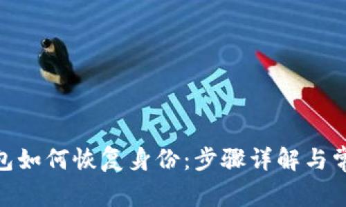 imToken钱包如何恢复身份:步骤详解与常见问题解答