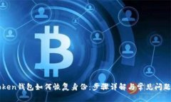 imToken钱包如何恢复身份：