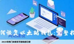 如何恢复以太坊钱包：完