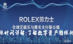 imToken提现到账时间详解：