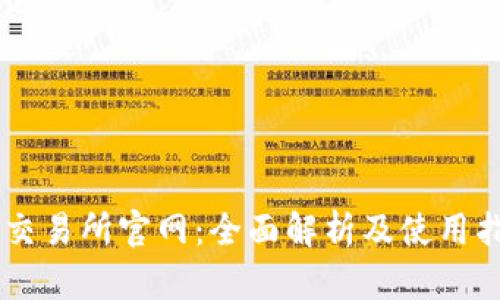 IM交易所官网:全面解析及使用指南