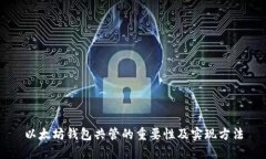 以太坊钱包共管的重要性