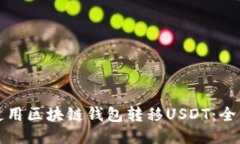 如何使用区块链钱包转移