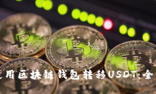 如何使用区块链钱包转移USDT:全面指南