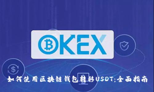 如何使用区块链钱包转移USDT:全面指南