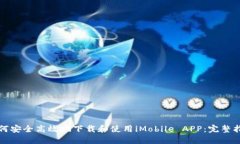 如何安全高效地下载和使