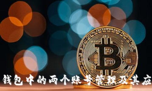 以太坊钱包中的两个账号管理及其应用解析