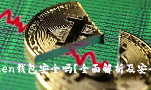 ImToken钱包安全吗?全面解析及安全措施