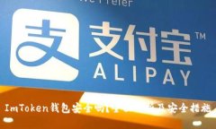 ImToken钱包安全吗？全面解