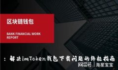 : 解决imToken钱包下载问题