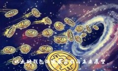 以太坊钱包的发展历程与