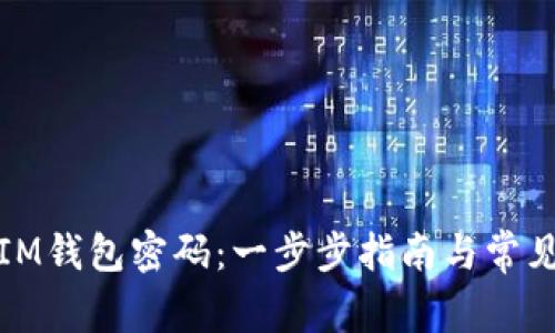 如何更改IM钱包密码:一步步指南与常见问题解答