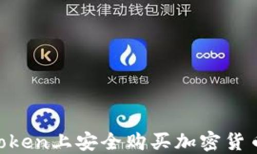 如何在imToken上安全购买加密货币:完整指南
