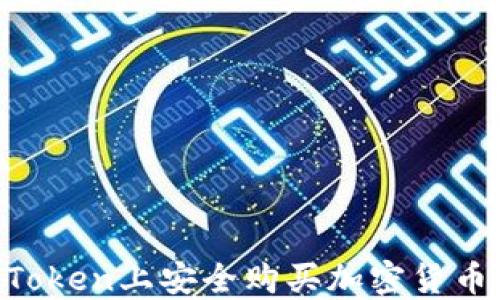如何在imToken上安全购买加密货币:完整指南