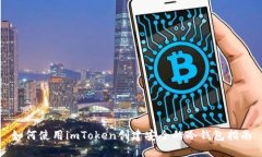 如何使用imToken创建安全的