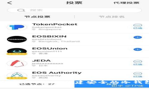 如何使用imToken创建安全的冷钱包指南