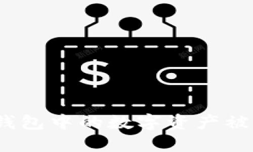 如何防止 imToken 钱包中的数字资产被转走:安全指南与建议