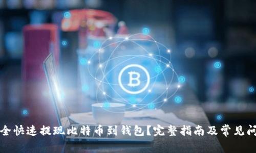 如何安全快速提现比特币到钱包?完整指南及常见问题解答