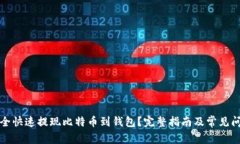 如何安全快速提现比特币