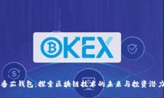 番茄钱包：探索区块链技