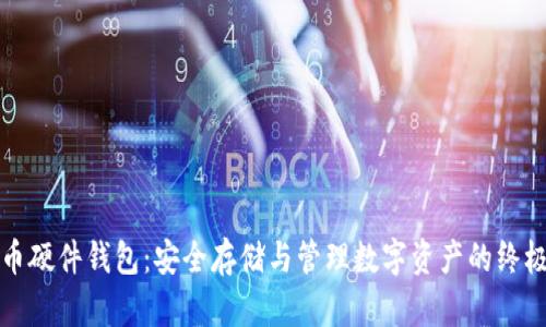 比特币硬件钱包:安全存储与管理数字资产的终极方案