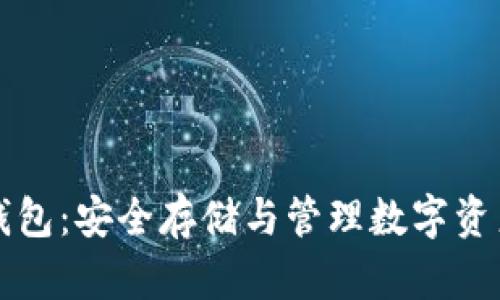 比特币硬件钱包:安全存储与管理数字资产的终极方案