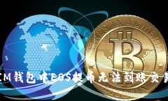 如何解决IM钱包中EOS提币无