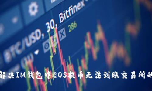 如何解决IM钱包中EOS提币无法到账交易所的问题