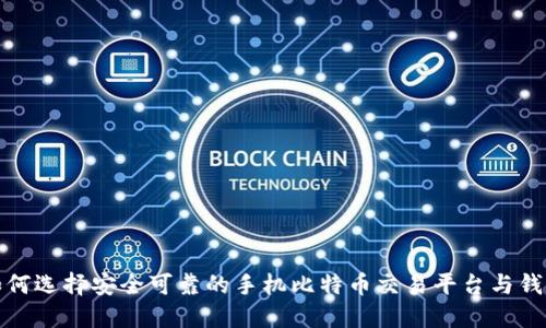 如何选择安全可靠的手机比特币交易平台与钱包