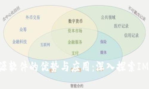 biasu/biasu开源软件的优势与应用:深入探索IM领域的未来发展