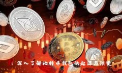 : 深入了解比特币钱包的起