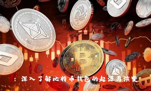 : 深入了解比特币钱包的起源与演变