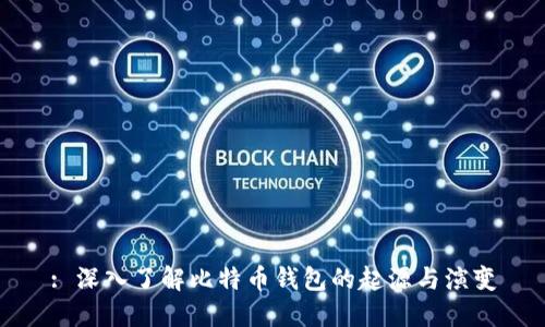 : 深入了解比特币钱包的起源与演变