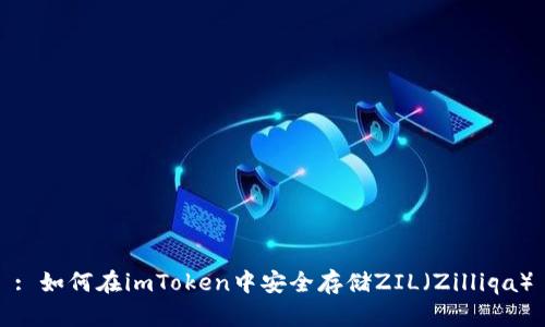 : 如何在imToken中安全存储ZIL(Zilliqa)