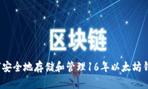 如何安全地存储和管理16年以太坊钱包?