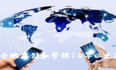 如何安全地存储和管理1