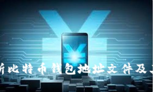 全面解析比特币钱包地址文件及其重要性