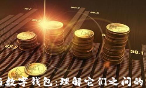 区块链与数字钱包:理解它们之间的紧密联系