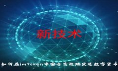 如何在imToken中安全高效地