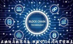 区块链与数字钱包：理解