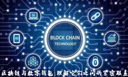 区块链与数字钱包:理解它们之间的紧密联系