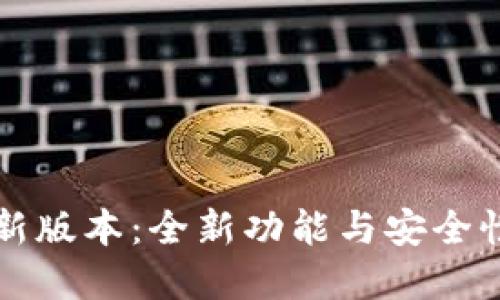 优秀
iM钱包最新版本:全新功能与安全性升级详解