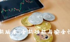 优秀iM钱包最新版本：全新