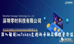 深入解析imToken支持的币种