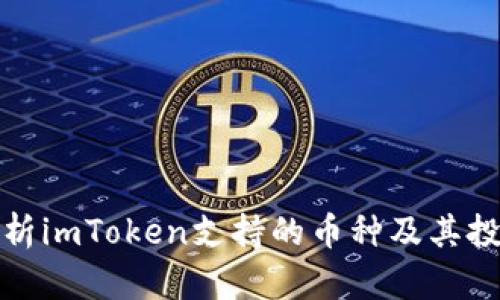 深入解析imToken支持的币种及其投资价值