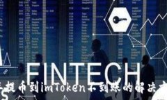   2023年提币到imToken不到账